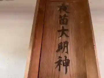 夜苗神社(京都府)