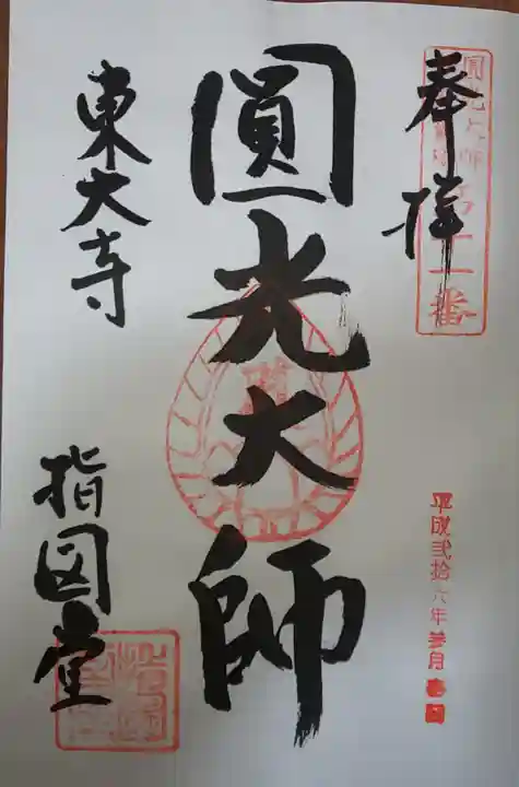 東大寺 指図堂の御朱印