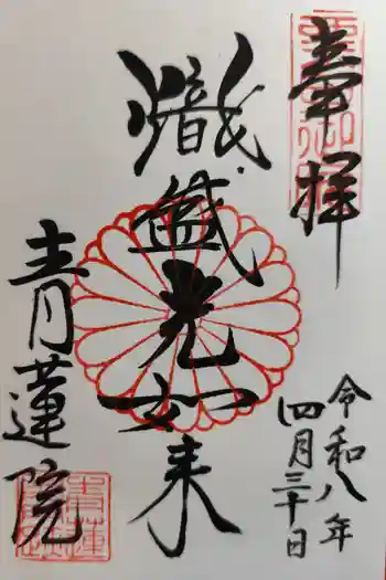 青蓮院門跡の御朱印 2026年04月
