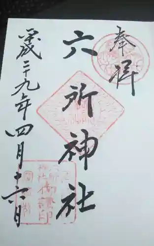 六社神社(愛知県)