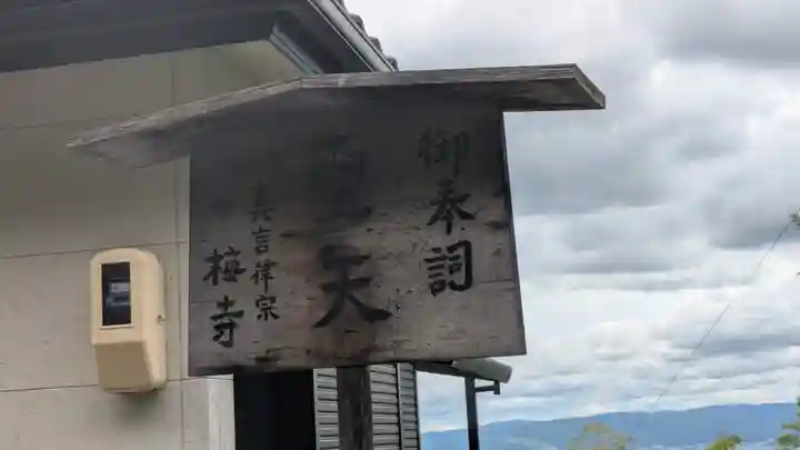 梅寺(奈良県)