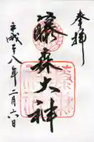 藤森神社の御朱印