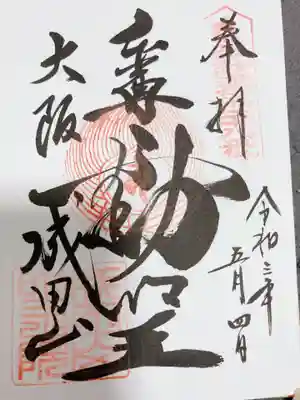 成田山大阪別院　明王院の御朱印
