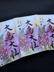 大鳥大社の御朱印 2024年09月01日(日)〜(2024年08月27日(火) 15時33分39秒投稿)