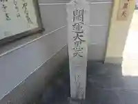 松宝寺(大阪府)