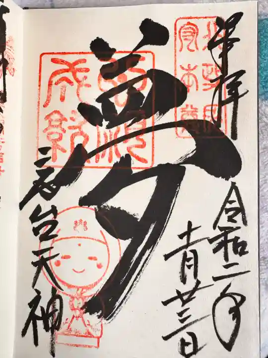 高台寺天満宮の御朱印