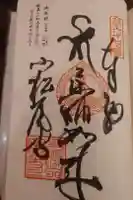 大興寺の御朱印