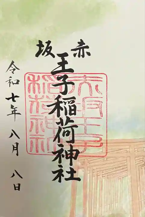 赤坂王子稲荷神社(東京都)