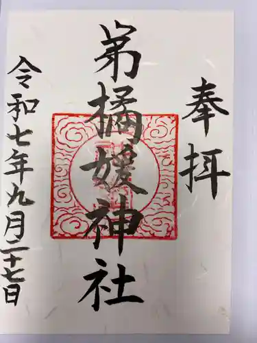 弟橘媛神社の御朱印