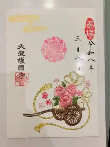 大聖護国寺の御朱印