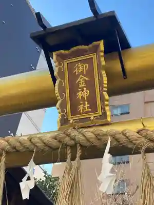 御金神社のその他建物