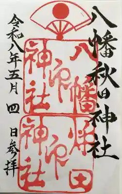 八幡秋田神社の御朱印