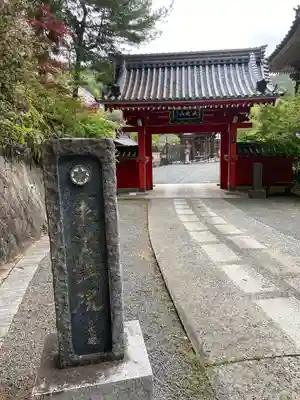 本圀寺(京都府)