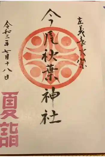 今尾秋葉神社の御朱印 2021年07月