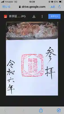 眞名井神社の授与品その他