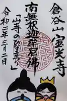 宝光寺の御朱印