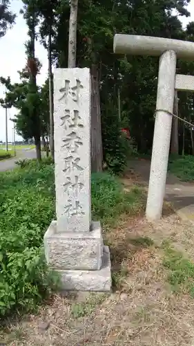 香取神社の鳥居