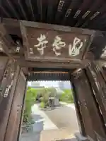 海雲寺(東京都)