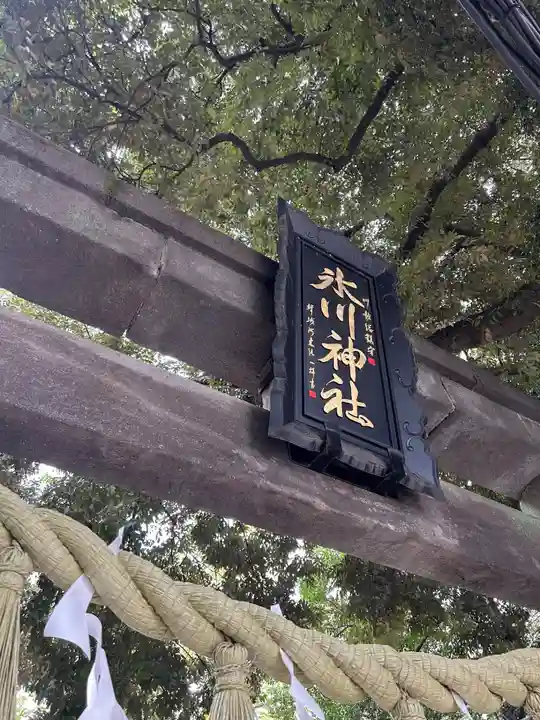 川越氷川神社(埼玉県)