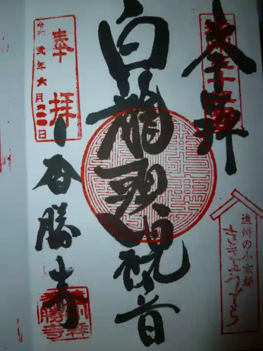 香勝寺の御朱印