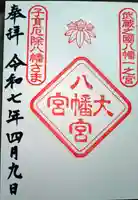 大宮八幡宮の御朱印