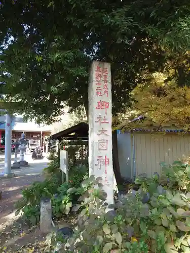 大国神社(群馬県)