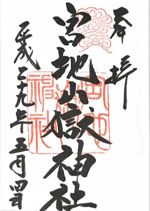 宮地嶽神社の御朱印