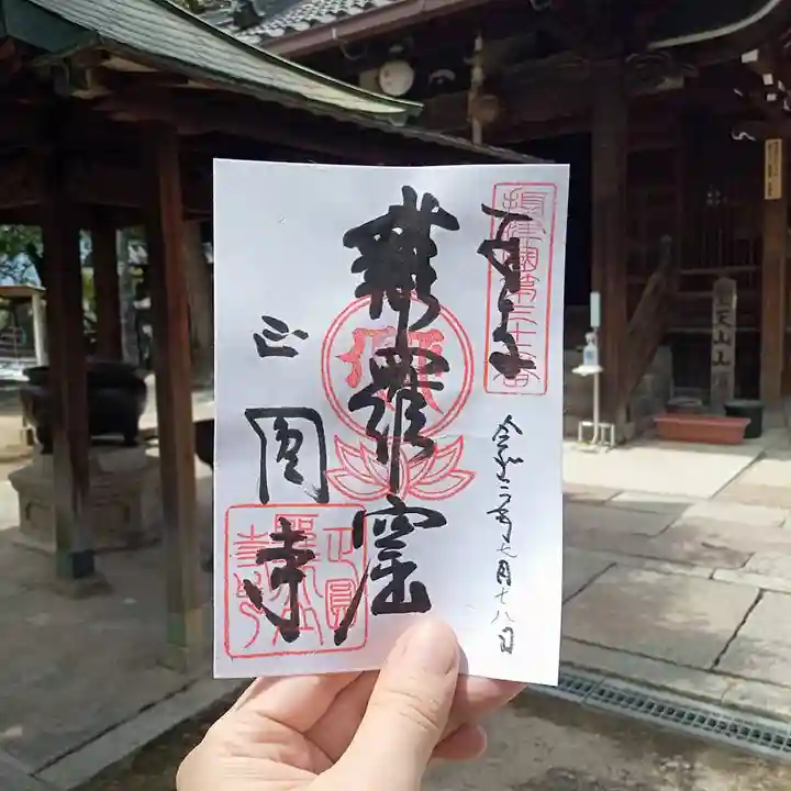 聖天山正圓寺の御朱印