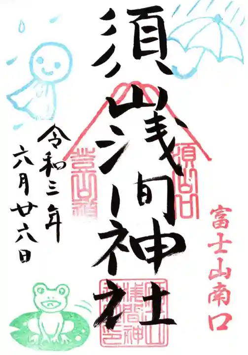 須山浅間神社の御朱印