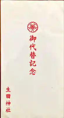 生田神社(兵庫県)