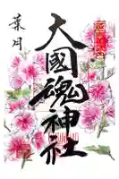 大國魂神社の御朱印