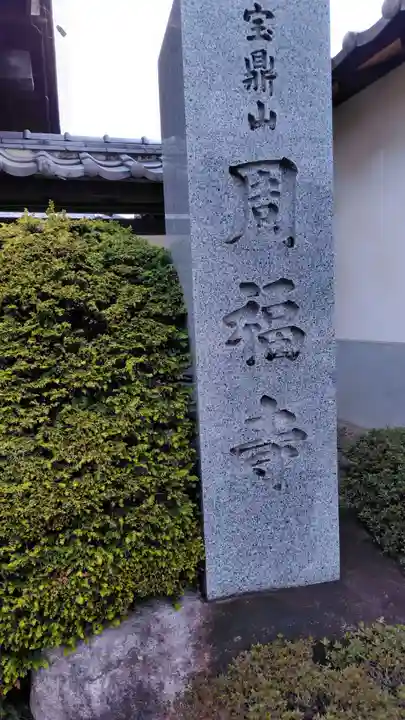 周福寺(静岡県)