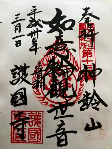 護国寺の御朱印