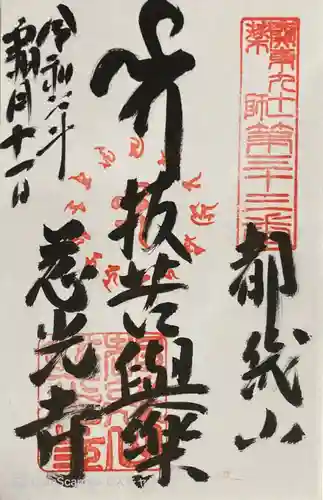 慈光寺の御朱印