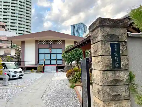 玄静院(東京都)