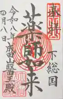 成田山醫王殿の御朱印