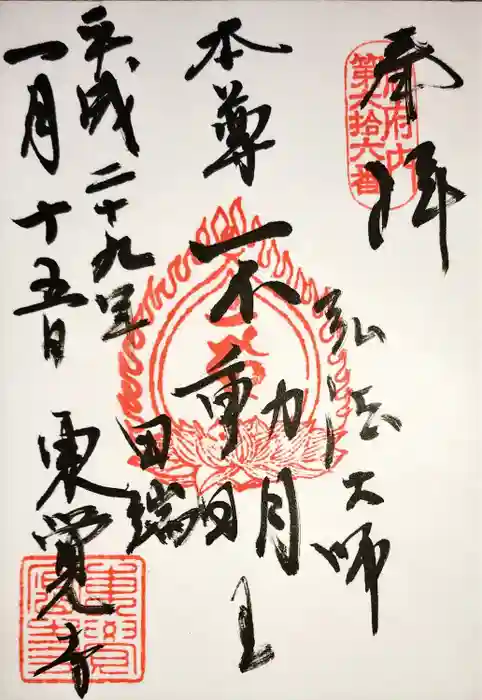 東覚寺の御朱印