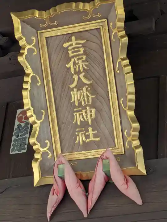吉保八幡神社(千葉県)