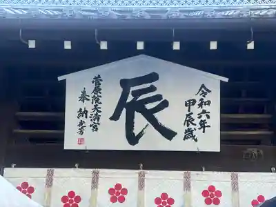 菅原院天満宮神社(京都府)