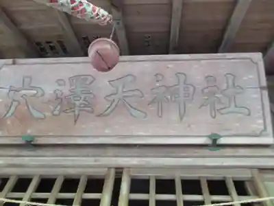 穴沢天神社(東京都)