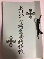 新照寺(東京都)
