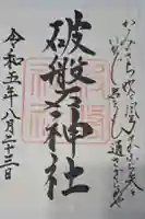 破磐神社の御朱印