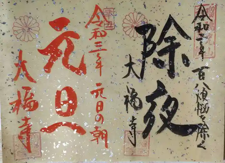 大福寺の御朱印