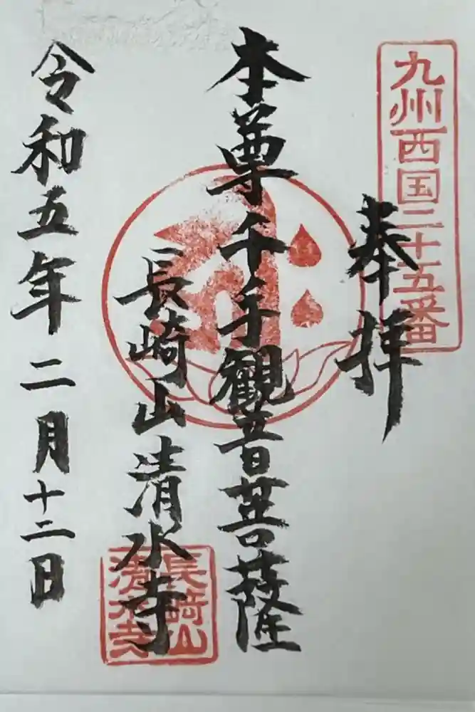 清水寺の御朱印