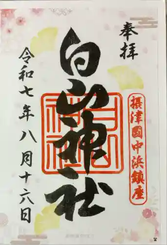 白山神社(大阪府)