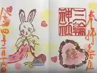 三輪神社の御朱印