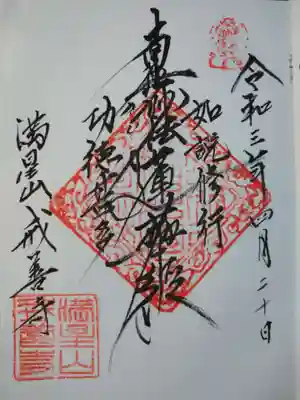 戒善寺の御朱印