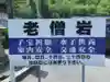 老僧岩(山口県)