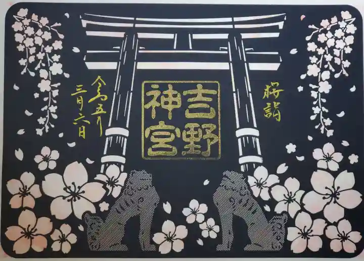 吉野神宮の御朱印