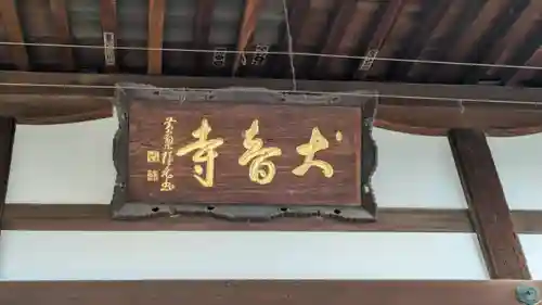 大智寺(京都府)